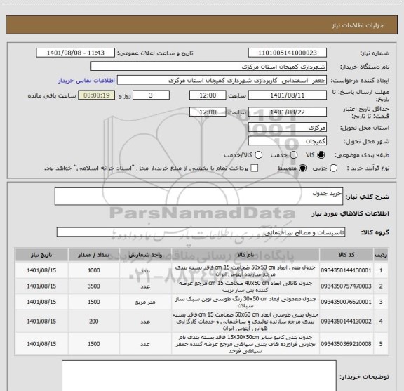 استعلام خرید جدول