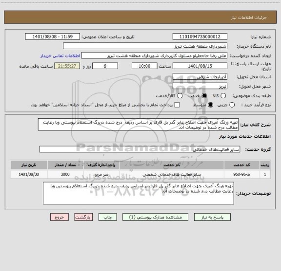 استعلام تهیه ورنگ آمیزی جهت اصلاح عابر گذر پل قاری بر اساس ردیف  درج شده دربرگ استعلام پیوستی وبا رعایت مطالب درج شده در توضیحات آن.