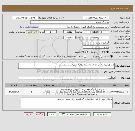 استعلام وسایل مورد نیاز ام دی اف دانشگاه ارومیه طبق لیست پیوستی