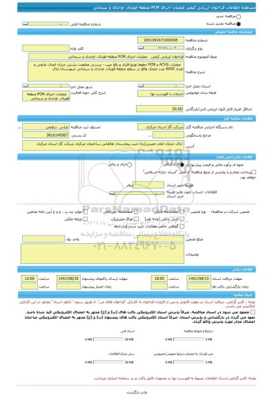 مناقصه، فراخوان ارزیابی کیفی   عملیات اجرای PCM منطقه فوتبال، اوحدی و سبحانی