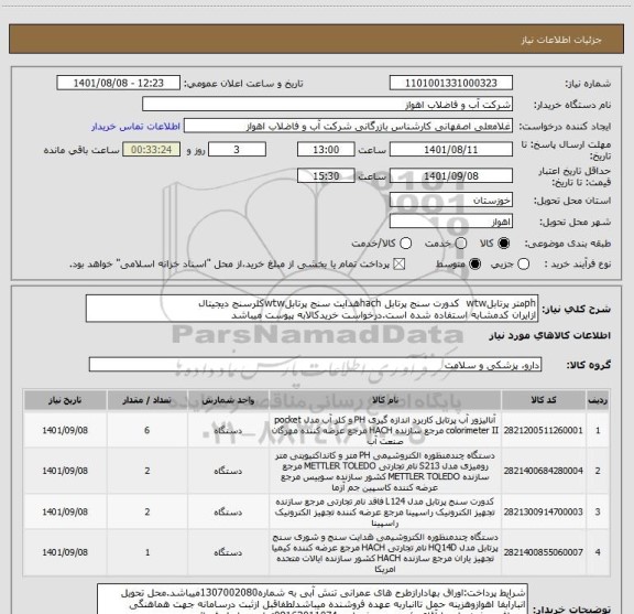 استعلام phمتر پرتابلwtw  کدورت سنج پرتابل hachهدایت سنج پرتابلwtwکلرسنج دیجیتال
ازایران کدمشابه استفاده شده است.درخواست خریدکالابه پیوست میباشد