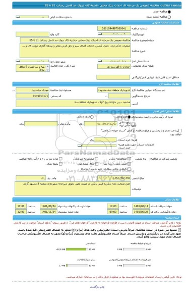 مناقصه، مناقصه عمومی یک مرحله ای احداث پارک محلی حاشیه کال دروی حد فاصل رسالت 81 تا 85