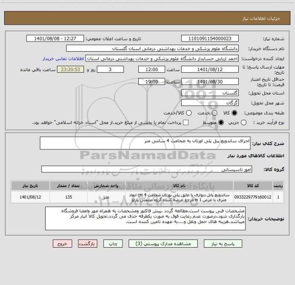 استعلام اجرای ساندویچ پنل پلی اورتان به ضخامت 4 سانتی متر