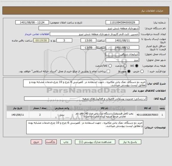 استعلام خرید دو دستگاه، نمک پاش مکانیزه ، جهت استفاده در  کمپرسی 6 چرخ و 10 چرخ.خدمات مشابه بوده و مطابق لیست پیوستی میباشد.