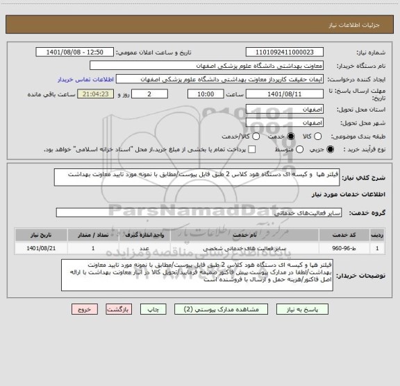 استعلام فیلتر هپا  و کیسه ای دستگاه هود کلاس 2 طبق فایل پیوست/مطابق با نمونه مورد تایید معاونت بهداشت