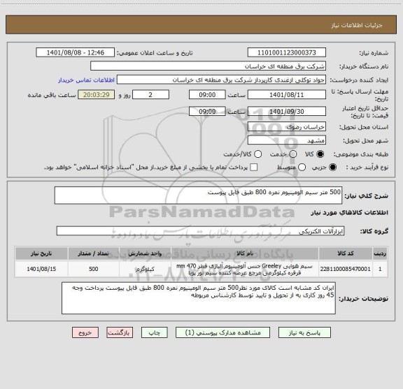 استعلام 500 متر سیم الومینیوم نمره 800 طبق فایل پیوست