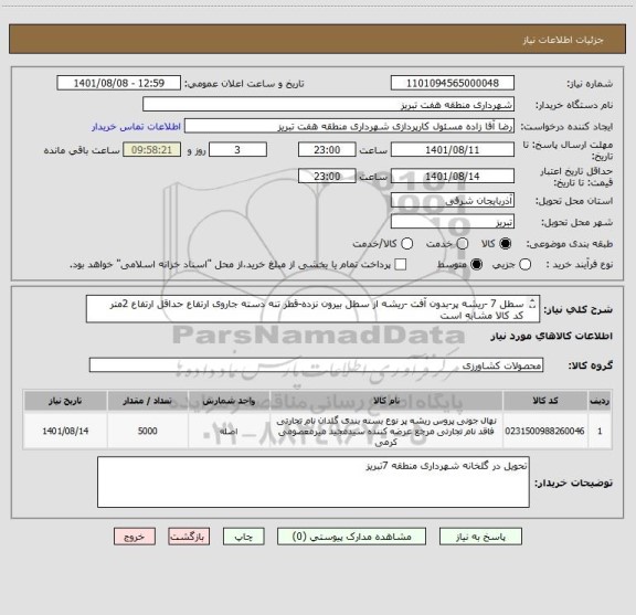 استعلام سطل 7 -ریشه پر-بدون آفت -ریشه از سطل بیرون نزده-قطر تنه دسته جاروی ارتفاع حداقل ارتفاع 2متر
کد کالا مشابه است