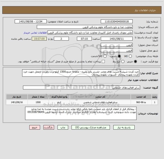 استعلام خرد کردن شیشه شربت های مخدر -بلستر دارو وغیره - ماهانه حدود1500 کیلو-بردن واوردن ازمحل جهت خرد کردن بعهده پیمانکار -کسورات بعهده پیمانکار-