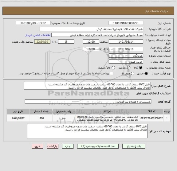 استعلام تایل PVC سقف کاذب با ابعاد 60*60 سانت، سفید مات بدون طرح-ایران کد مشابه است.
الحاق پیش فاکتور با مشخصات کامل طبق تقاضای پیوست الزامی است.