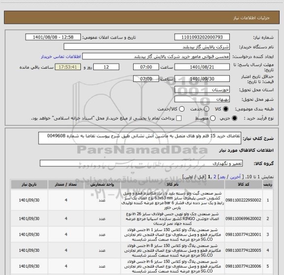 استعلام تقاضای خرید 15 قلم ولو های متصل به ماشین آتش نشانی طبق شرح پیوست تقاضا به شماره 0049608