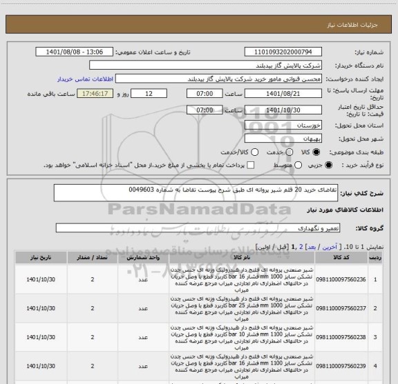 استعلام تقاضای خرید 20 قلم شیر پروانه ای طبق شرح پیوست تقاضا به شماره 0049603