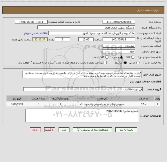 استعلام قرارداد پیکربندی، پشتیبانی و مشاوره فنی، بهینه سازی، امن سازی،  پایش، به روز رسانی، مستند سازی و توسعه کامل زیرساخت شبکه ساختمانها و مرکز داده