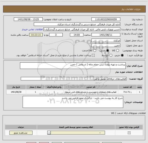 استعلام برداشت و تهیه پرونده ثبتی حمام چاله ( اسلامی ) خمین