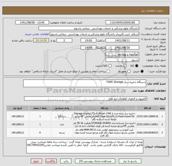 استعلام دستگاه ذخیره ساز TAPE Storage