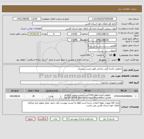 استعلام خاموش کننده آتش نشانی طبق لیست پیوست