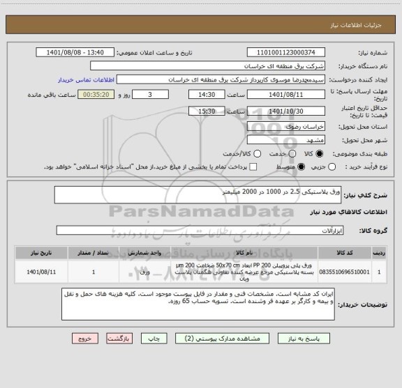 استعلام ورق پلاستیکی 2.5 در 1000 در 2000 میلیمتر