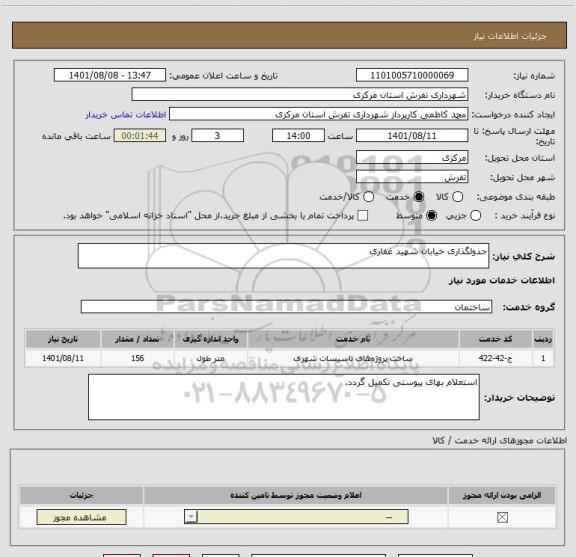 استعلام جدولگذاری خیابان شهید غفاری