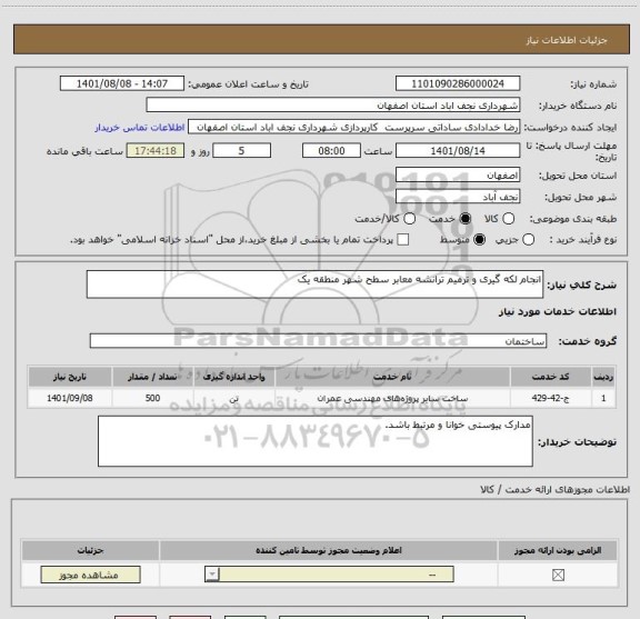 استعلام انجام لکه گیری و ترمیم ترانشه معابر سطح شهر منطقه یک