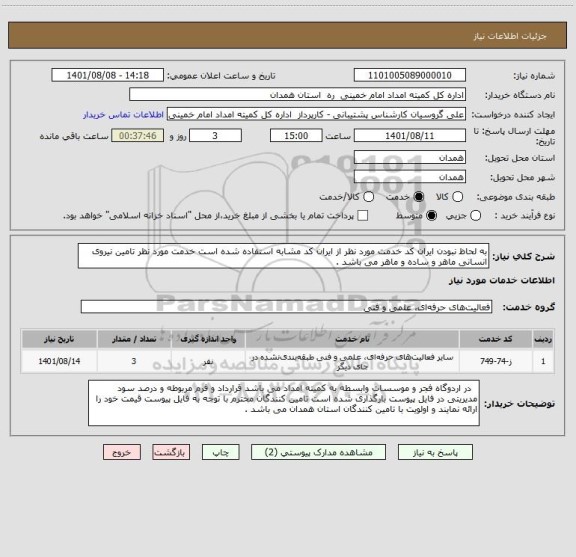 استعلام به لحاظ نبودن ایران کد خدمت مورد نظر از ایران کد مشابه استفاده شده است خدمت مورد نظر تامین نیروی انسانی ماهر و ساده و ماهر می باشد .