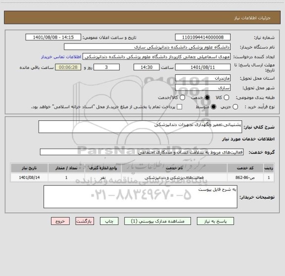 استعلام پشتیبانی،تعمیر ونگهداری تجهیزات دندانپزشکی