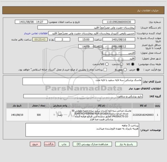 استعلام ماسک پزشکی سه لایه سفید با لایه ملت