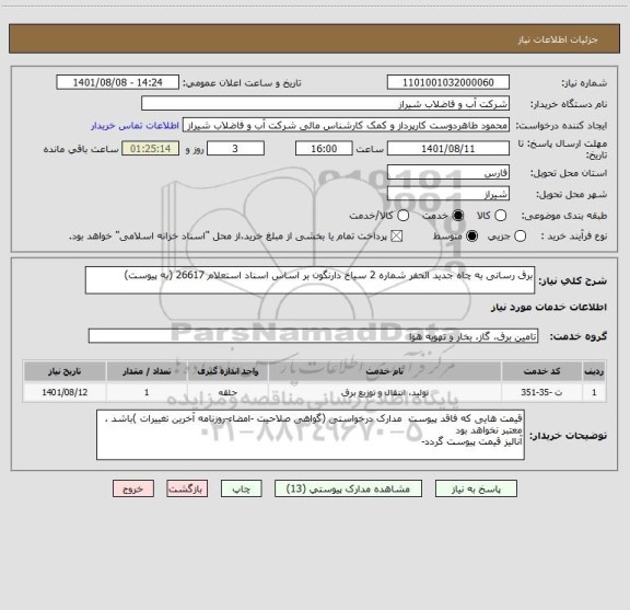 استعلام برق رسانی به چاه جدید الحفر شماره 2 سیاخ دارنگون بر اساس اسناد استعلام 26617 (به پیوست)