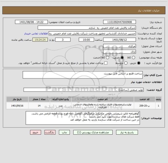 استعلام ساخت فلنچ بر اساس فایل پیوست