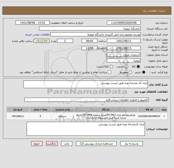 استعلام ایران کد مشابه بوده طبق لیست پیوستی