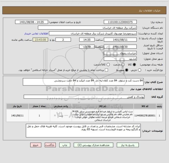 استعلام 84 دست کت و شلوار، 84 عدد کلاه لبه دار، 84 عدد اتیکت و 84 جفت سردوشی