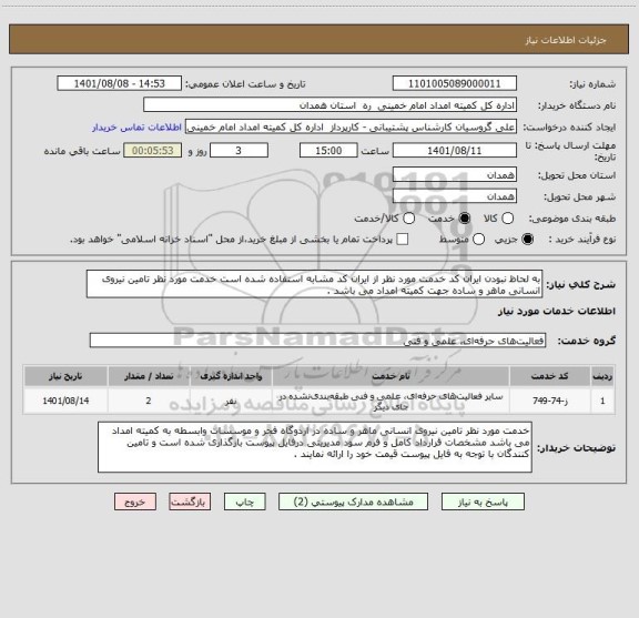 استعلام به لحاظ نبودن ایران کد خدمت مورد نظر از ایران کد مشابه استفاده شده است خدمت مورد نظر تامین نیروی انسانی ماهر و ساده جهت کمیته امداد می باشد .