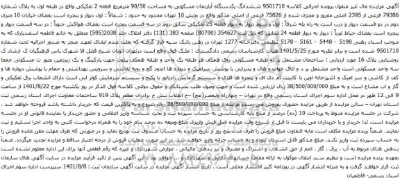 آگهی مزایده ششدانگ یکدستگاه آپارتمان مسکونی به مساحت 90/50 مترمربع قطعه 2 تفکیکی