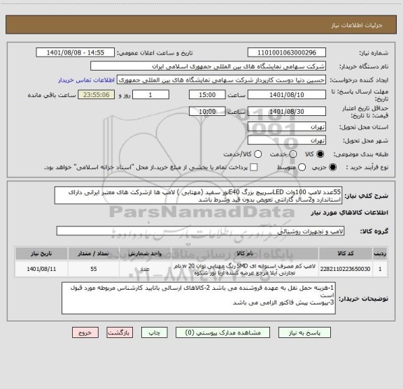 استعلام 55عدد لامپ 100وات LEDسرپیچ بزرگ E40نور سفید (مهتابی ) لامپ ها ازشرکت های معتبر ایرانی دارای استاندارد و2سال گارانتی تعویض بدون قید وشرط باشد