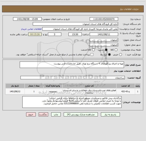 استعلام تهیه و اجرای پرژکتورهای 4 دستگاه برج نوری  طبق مشخصات فنی پیوست