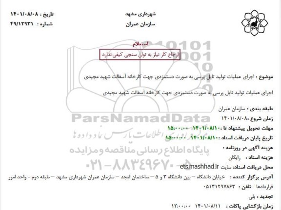 استعلام اجرای عملیات تولید تایل پرسی به صورت دستمزدی جهت کارخانه آسفالت شهید مجیدی