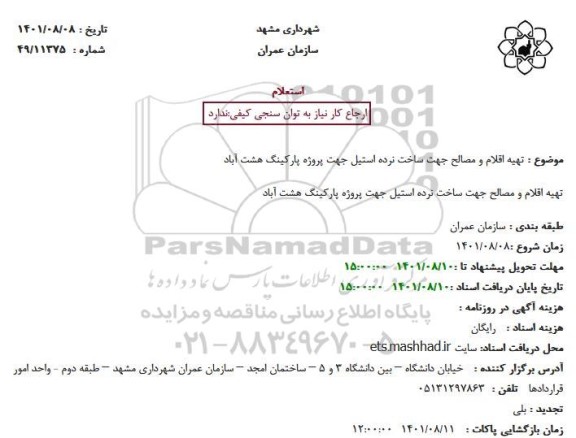 استعلام تهیه اقلام و مصالح جهت ساخت نرده استیل جهت پروژه پارکینگ