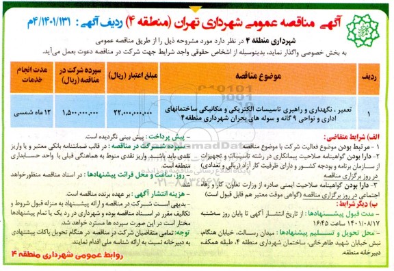 مناقصه تعمیر،نگهداری و راهبری تاسیسات الکتریکی و مکانیکی