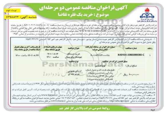 فراخوان مناقصه خرید دستگاه جوشکاری اوربینال - نوبت دوم