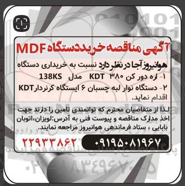 مناقصه خرید دستگاه MDF ...