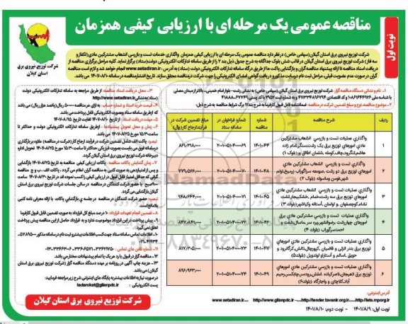 مناقصه عمومی واگذاری خدمات تست و بازرسی انشعاب مشترکین عادی (تکفاز و سه فاز)