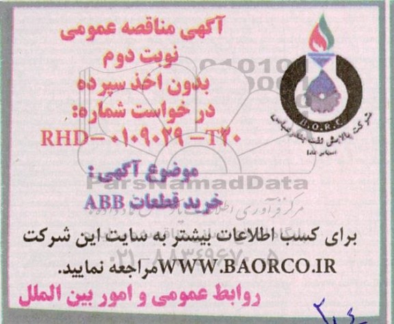 مناقصه خرید قطعات ABB - نوبت دوم