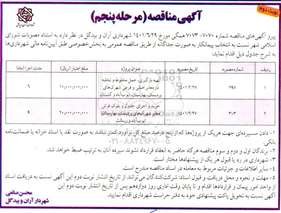 مناقصه تهیه، بارگیری، حمل مخلوط و تخلیه در معابر اصلی و فرعی .... مرحله پنجم نوبت دوم 