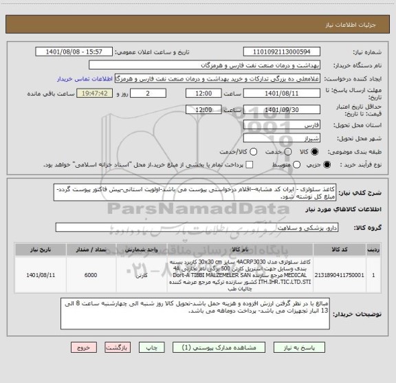 استعلام کاغذ سلولزی - ایران کد مشابه--اقلام درخواستی پیوست می باشد-اولویت استانی-پیش فاکتور پیوست گردد-مبلغ کل نوشته شود.