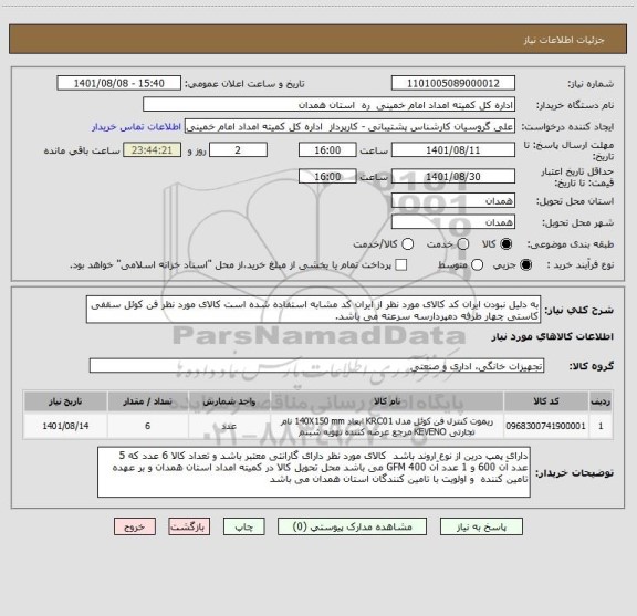 استعلام به دلیل نبودن ایران کد کالای مورد نظر از ایران کد مشابه استفاده شده است کالای مورد نظر فن کوئل سقفی کاستی چهار طرفه دمپردارسه سرعته می باشد.