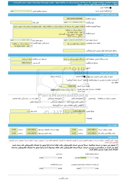 مناقصه، مناقصه عمومی یک مرحله ای شرایط شرکت در مناقصه تهیه ، طبخ و توزیع غذا بیمارستان شهید رجایی گچساران 0011- در سال 0010 دانشگاه علوم پزشکی یاسوج