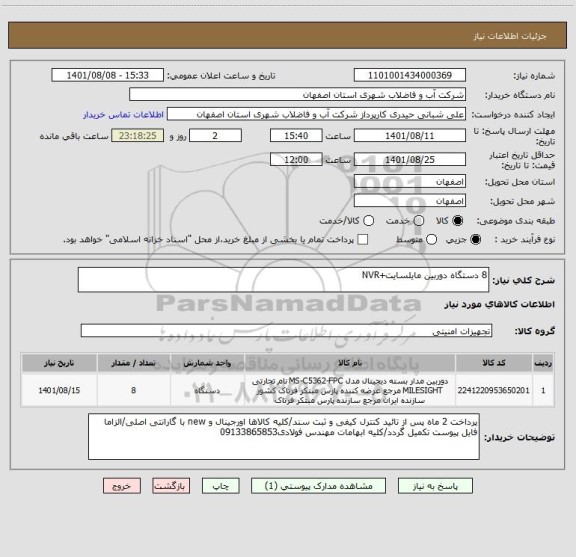 استعلام 8 دستگاه دوربین مایلسایت+NVR