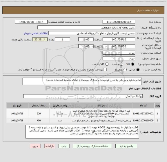 استعلام کت و شلوار و پیراهن به شرح توضیحات و مدارک پیوست(از ایرانکد مشابه استفاده شده)