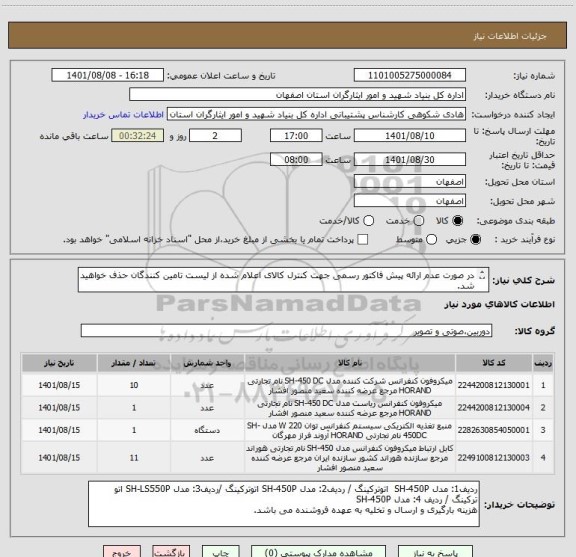 استعلام در صورت عدم ارائه پیش فاکتور رسمی جهت کنترل کالای اعلام شده از لیست تامین کنندگان حذف خواهید شد.
کادر توضیحات حتما چک شود.