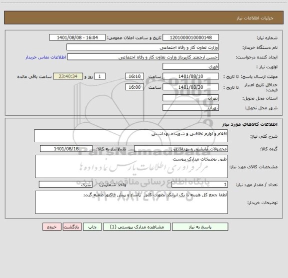 استعلام اقلام و لوازم نظافتی و شوینده بهداشتی