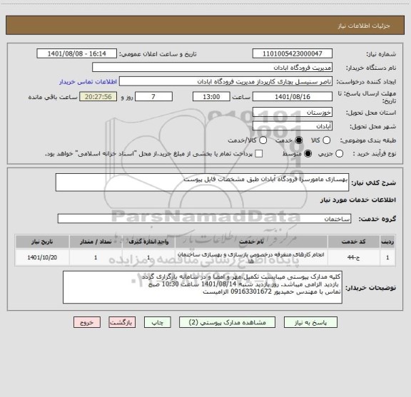 استعلام بهسازی مامورسرا فرودگاه آبادان طبق مشخصات فایل پیوست