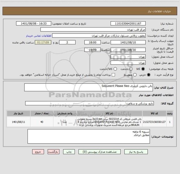 استعلام بالن دارویی کرونری Sequeent Please Neo